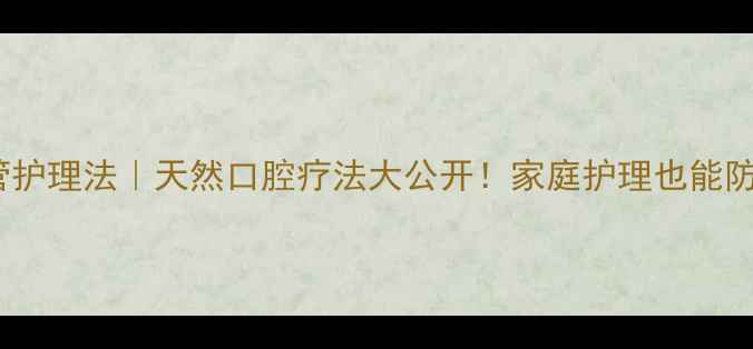 碘仿根管护理法天然口腔疗法大公开家庭护理也能防蛀护龈
