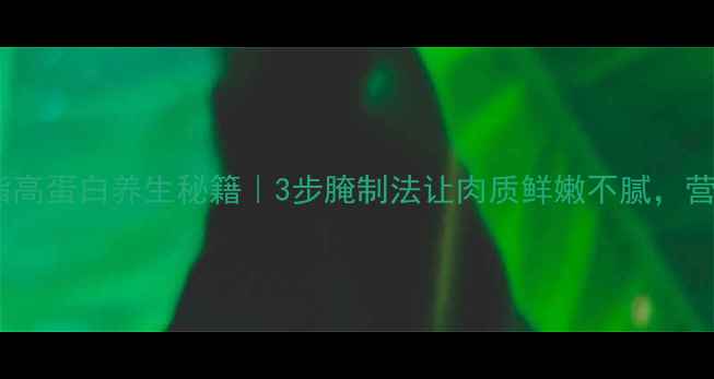 图片 🔥碳烤肉低脂高蛋白养生秘籍｜3步腌制法让肉质鲜嫩不腻，营养翻倍！💡1