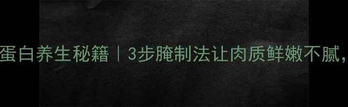 图片 🔥碳烤肉低脂高蛋白养生秘籍｜3步腌制法让肉质鲜嫩不腻，营养翻倍！💡2