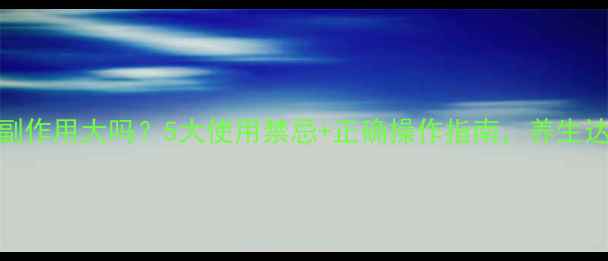 磁石按摩器副作用大吗5大使用禁忌正确操作指南养生达人亲测有效
