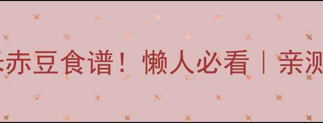 图片 🔥祛湿效果最好的薏米赤豆食谱！懒人必看｜亲测有效的养生茶饮配方1