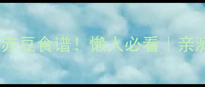 图片 🔥祛湿效果最好的薏米赤豆食谱！懒人必看｜亲测有效的养生茶饮配方2
