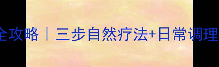 图片 🔥神经脱髓鞘病养护全攻略｜三步自然疗法+日常调理秘籍（附真实案例）1