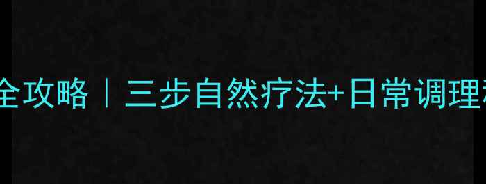神经脱髓鞘病养护全攻略三步自然疗法日常调理秘籍附真实案例