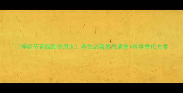 神经节苷脂副作用大养生必看禁忌清单科学替代方案