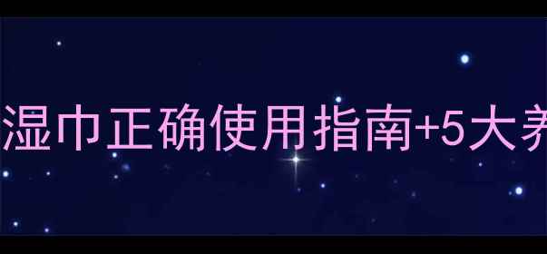 图片 🔥私处护理新趋势｜男用湿巾正确使用指南+5大养生妙招（附实测对比）1