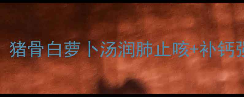 图片 🔥秋冬养生必喝！猪骨白萝卜汤润肺止咳+补钙强骨的黄金搭配💪