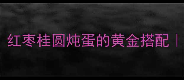 图片 🔥秋冬养生必看！红枣桂圆炖蛋的黄金搭配｜气血双补秘方💖2
