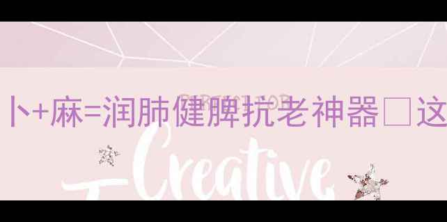 图片 🔥秋冬养生黄金CP！萝卜+麻=润肺健脾抗老神器💥这样吃皮肤透亮到发光！