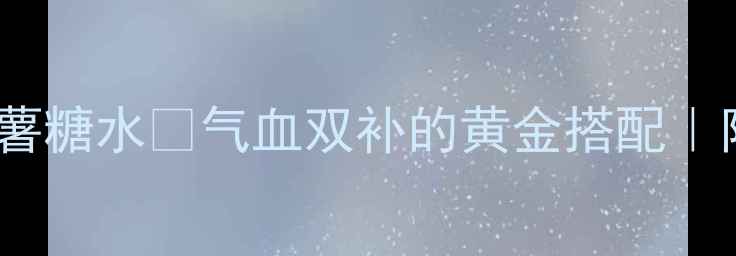 图片 🔥秋冬必喝！红枣番薯糖水💖气血双补的黄金搭配｜附详细做法+养生禁忌