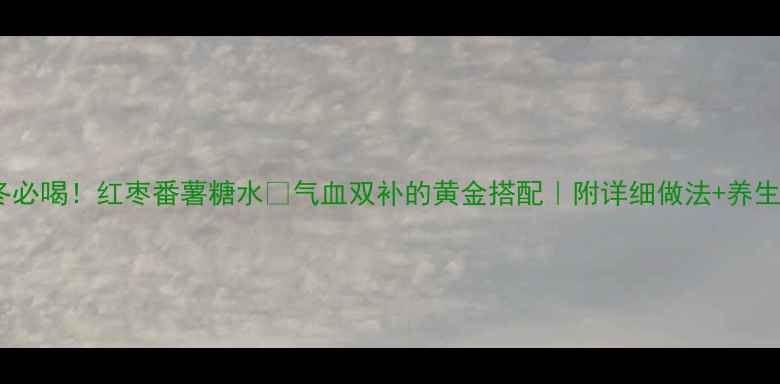 图片 🔥秋冬必喝！红枣番薯糖水💖气血双补的黄金搭配｜附详细做法+养生禁忌1