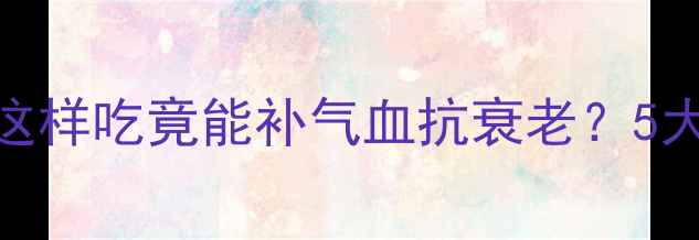 秋冬必备羊肉这样吃竟能补气血抗衰老5大养生吃法禁忌全