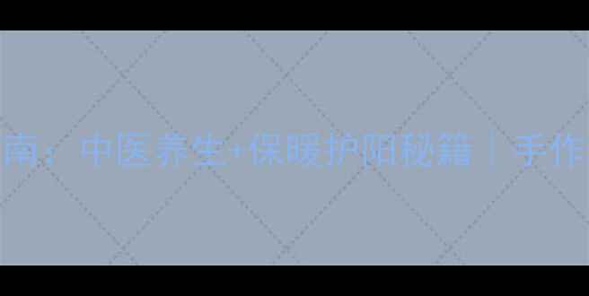 图片 🔥秋冬斗篷穿搭指南：中医养生+保暖护阳秘籍｜手作斗篷竟能调气血？