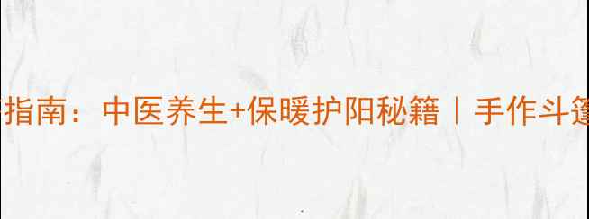 秋冬斗篷穿搭指南中医养生保暖护阳秘籍手作斗篷竟能调气血
