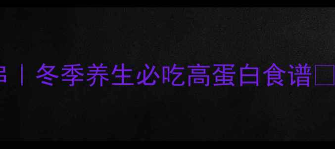 图片 🔥空气炸锅低脂羊肉串｜冬季养生必吃高蛋白食谱✨羊肉吃出健康新高度1