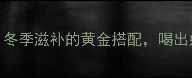 筒骨汤养生秘籍冬季滋补的黄金搭配喝出好气色和强健体魄