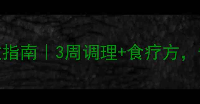 图片 🔥粘液性水肿自救指南｜3周调理+食疗方，告别虚胖显年轻！