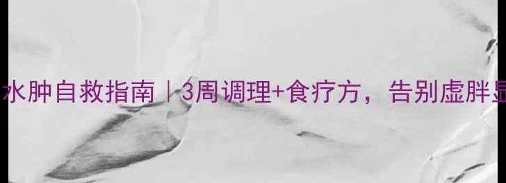 图片 🔥粘液性水肿自救指南｜3周调理+食疗方，告别虚胖显年轻！1