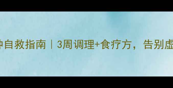 图片 🔥粘液性水肿自救指南｜3周调理+食疗方，告别虚胖显年轻！2
