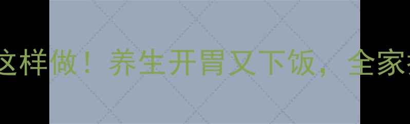 图片 🔥糖醋蒜这样做！养生开胃又下饭，全家抢着吃🔥1