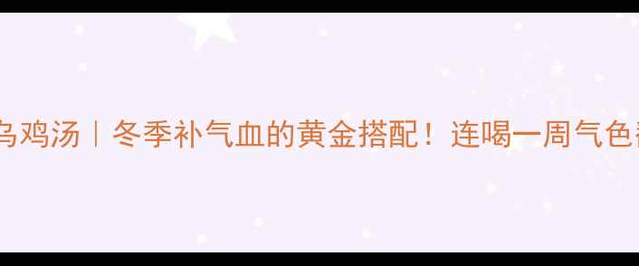 红参乌鸡汤冬季补气血的黄金搭配连喝一周气色翻倍