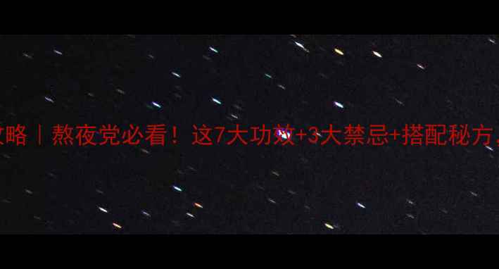 图片 🔥红参养生全攻略｜熬夜党必看！这7大功效+3大禁忌+搭配秘方，吃出年轻态💫