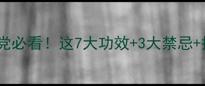 红参养生全攻略熬夜党必看这7大功效3大禁忌搭配秘方吃出年轻态