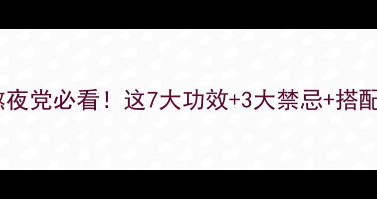 图片 🔥红参养生全攻略｜熬夜党必看！这7大功效+3大禁忌+搭配秘方，吃出年轻态💫2