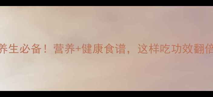 红心火龙果养生必备营养健康食谱这样吃功效翻倍健康推荐