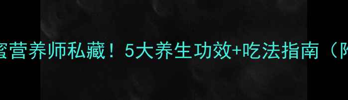 红心菠萝蜜营养师私藏5大养生功效吃法指南附挑选技巧