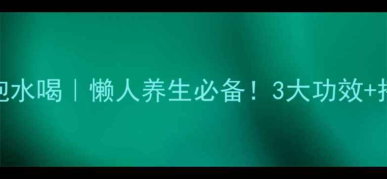 红枣枸杞龙眼泡水喝懒人养生必备3大功效搭配禁忌全公开