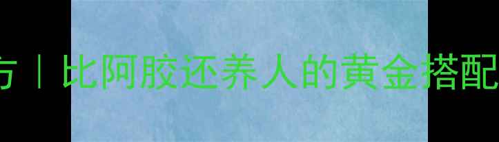 红枣炒黑养生秘方比阿胶还养人的黄金搭配气血双补全攻略