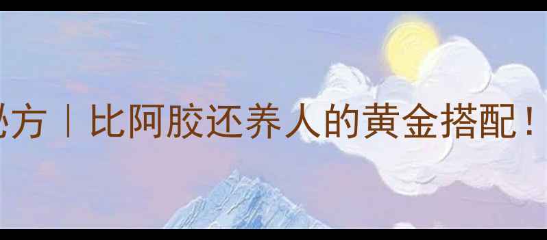 图片 🔥红枣炒黑养生秘方｜比阿胶还养人的黄金搭配！气血双补全攻略2