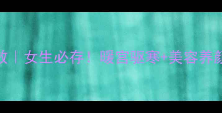 红糖的十大隐藏功效女生必存暖宫驱寒美容养颜全攻略养生党必看