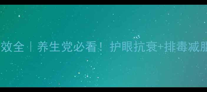 图片 🔥红萝卜生吃功效全｜养生党必看！护眼抗衰+排毒减脂的隐藏吃法🥕1