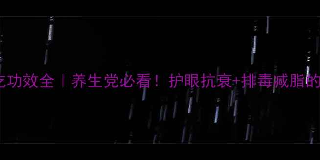 红萝卜生吃功效全养生党必看护眼抗衰排毒减脂的隐藏吃法