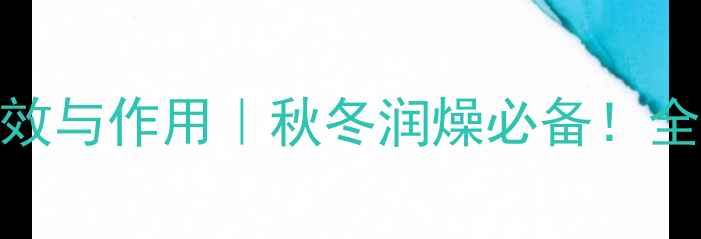 红豆梨汤的功效与作用秋冬润燥必备全家喝出好气色