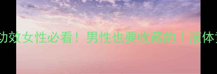 图片 🔥红酒的十大养生功效女性必看！男性也要收藏的「液体黄金」健康指南💥1