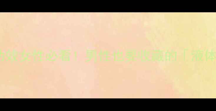 图片 🔥红酒的十大养生功效女性必看！男性也要收藏的「液体黄金」健康指南💥2