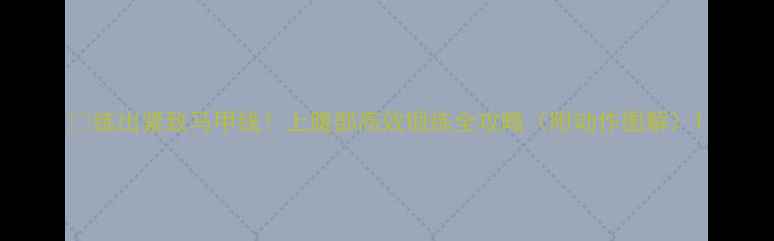 练出紧致马甲线上腹部高效锻炼全攻略附动作图解