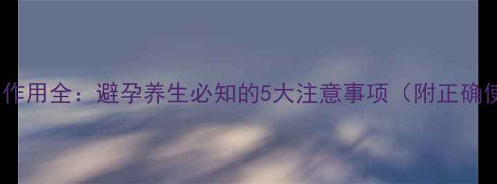 图片 🔥绝孕环副作用全：避孕养生必知的5大注意事项（附正确使用指南）1