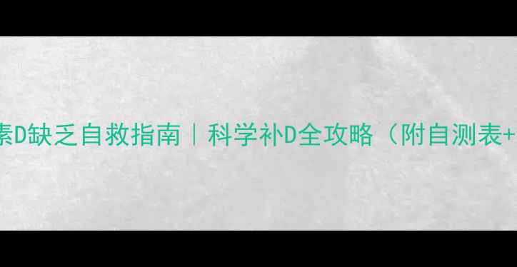 维生素D缺乏自救指南科学补D全攻略附自测表食谱