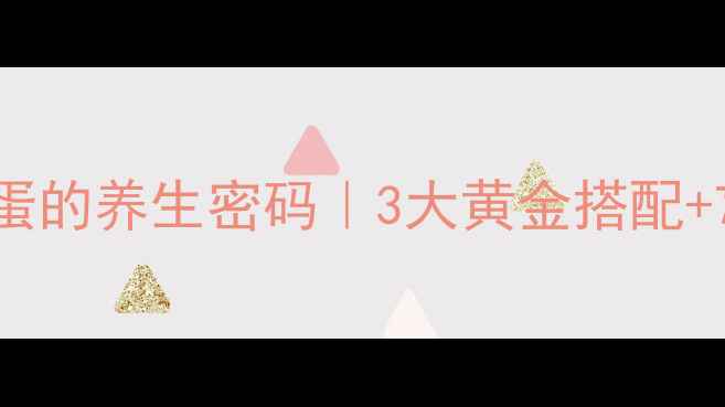 羊油煎鸡蛋的养生密码3大黄金搭配7天焕肤食谱
