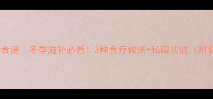 图片 🔥羊菌肚养生食谱｜冬季滋补必看！3种食疗做法+私藏功效（附保姆级教程）1