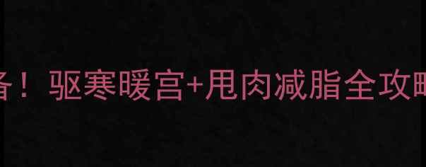 老姜泡茶秋冬必备驱寒暖宫甩肉减脂全攻略附科学搭配公式