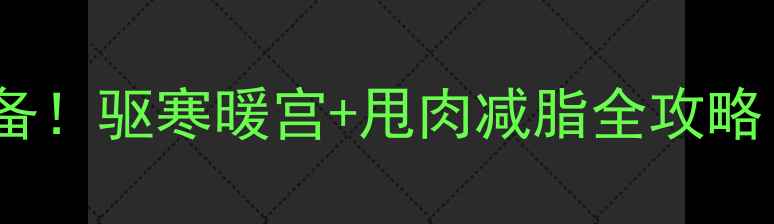 图片 🔥老姜泡茶秋冬必备！驱寒暖宫+甩肉减脂全攻略｜附科学搭配公式1