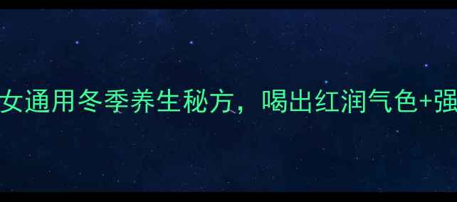 肉苁蓉枸杞泡酒男女通用冬季养生秘方喝出红润气色强健体魄附详细做法