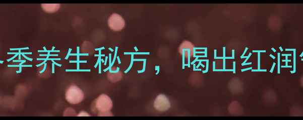 图片 🔥肉苁蓉枸杞泡酒｜男女通用冬季养生秘方，喝出红润气色+强健体魄（附详细做法）1