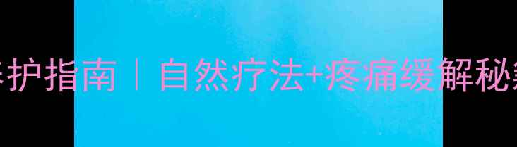 肘关节炎居家养护指南自然疗法疼痛缓解秘籍亲测有效