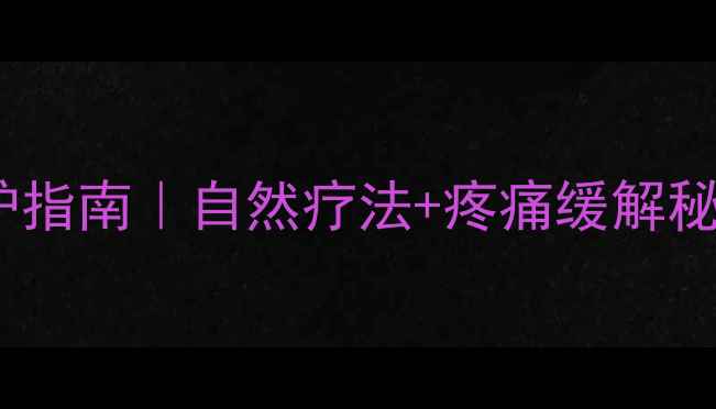 图片 🔥肘关节炎居家养护指南｜自然疗法+疼痛缓解秘籍｜亲测有效！🌿2